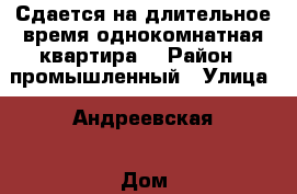 Сдается на длительное время однокомнатная квартира  › Район ­ промышленный › Улица ­ Андреевская › Дом ­ 8 › Этажность дома ­ 12 › Цена ­ 8 000 - Ставропольский край, Ставрополь г. Недвижимость » Квартиры аренда   . Ставропольский край,Ставрополь г.